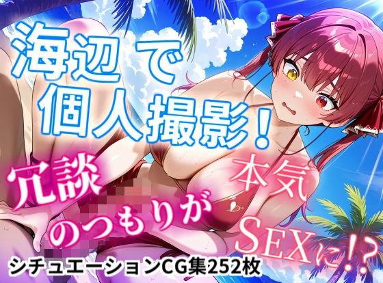【クソエロ】【CGイラスト集】海辺で個人撮影！冗談のつもりが本気SEXに！？｜NamelessLab