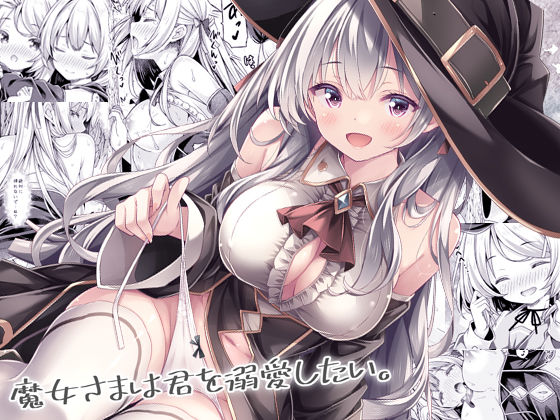【クソエロ】魔女さまは君を溺愛したい。｜没後