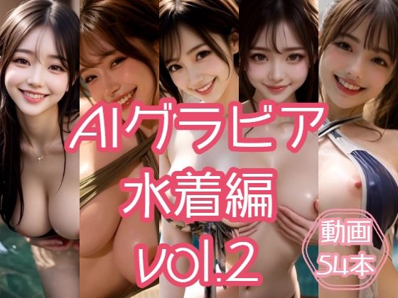 【クソエロ】AIグラビア 水着編 VOL.2｜あるみかん