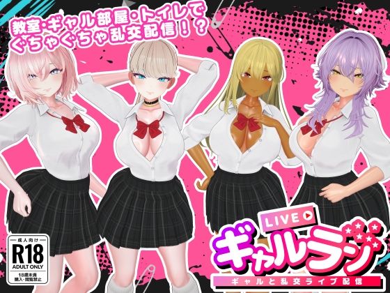 【クソエロ】ギャルラン-ギャルと乱交ライブ配信-｜SDT