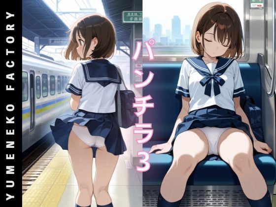 【クソエロ】パンチラ（3）｜Yumeneko Factory