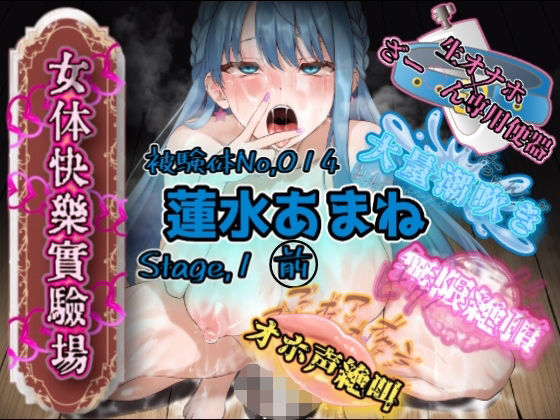 【クソエロ】『女体快楽実験場』 被験体No，014「蓮水あまね」Stage，1前編｜OHOGOE