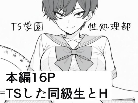 【クソエロ】TS学園性処理部｜ろむねん