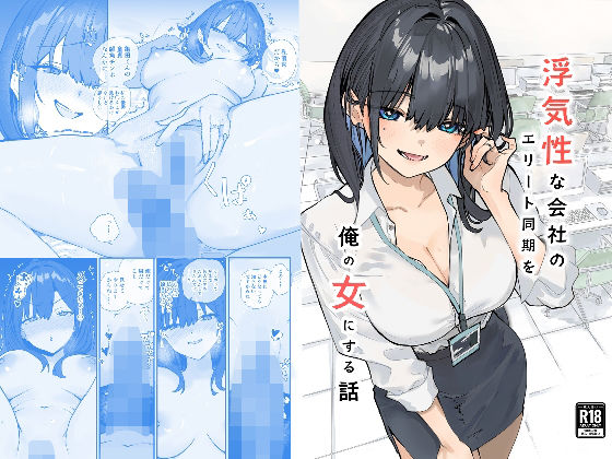 【クソエロ】浮気性な会社のエリート同期を俺の女にする話｜おらやかん
