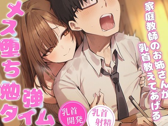 【クソエロ】【乳首マゾ専用】家庭教師のお姉さんが‘乳首’教えてあげる（はーと）〜乳首開発されて、勉強どころじゃないッ！〜【乳首射精・メス堕ち・ノーハンド射精】｜チクシャッ!