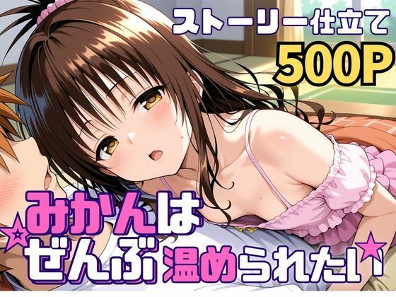【クソエロ】みかんはぜんぶ温められたい｜SUAMA