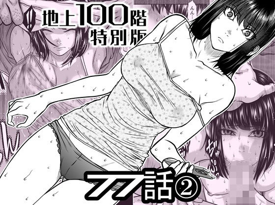 【クソエロ】『地上100階』特別版 77話〈2〉｜桃田テツ@『地上100階』