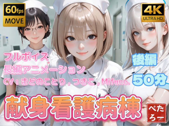 【クソエロ】【4K動画】献身看護病棟 後編｜ぺたろー