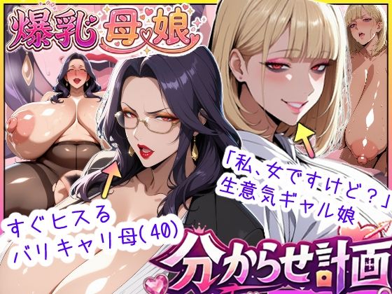 【クソエロ】爆乳母娘分からせ計画！ヒス女上司（40）と生意気ギャルをきっちり分からせてラブラブするまでの話｜あちみ屋