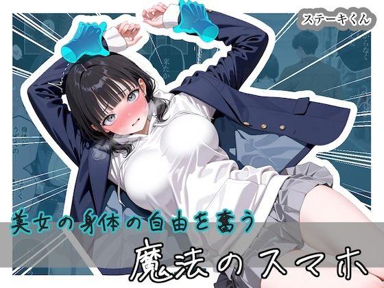 【クソエロ】美女の身体の自由を奪う 魔法のスマホ｜ステーキくん