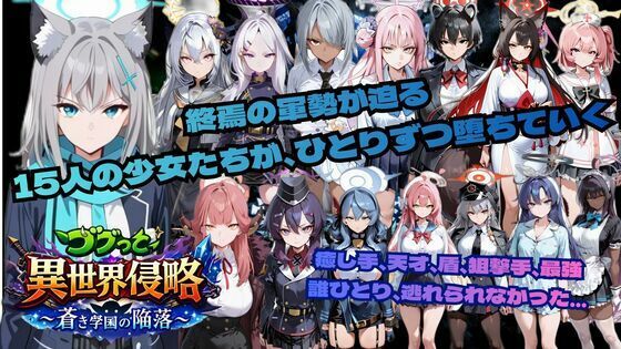 【クソエロ】ゴブっと異世界侵略6〜蒼き学園の陥落〜｜ごぶ太の仲良しチャンネル
