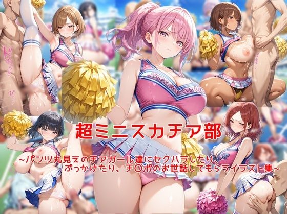 【クソエロ】超ミニスカチア部〜パンツ丸見えのチアガール達にセクハラしたり、ぶっかけたり、チ〇ポのお世話してもらうイラスト集〜｜私はいつでもここにいる