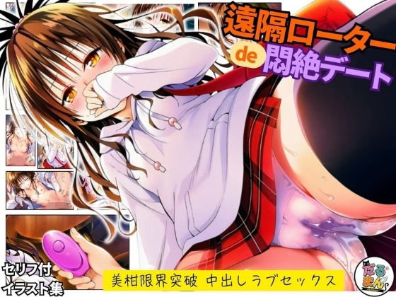 【クソエロ】遠隔ローターで悶絶デート-美柑限界突破中出しラブセックス-To L○VEる｜だるまん@コスプレ＆女子高生大好き部