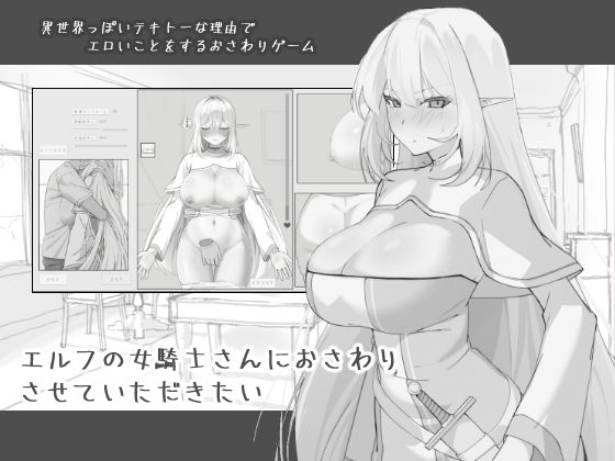 【クソエロ】エルフの女騎士さんにおさわりさせていただきたい｜にぼ庭