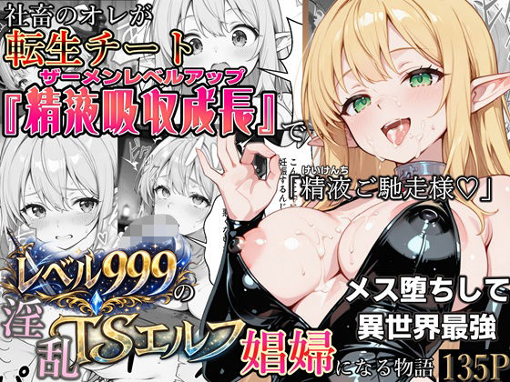 【クソエロ】社畜のオレが転生チート『精液吸収成長』でレベル999の淫乱TSエルフ娼婦になる物語｜かにたま堂