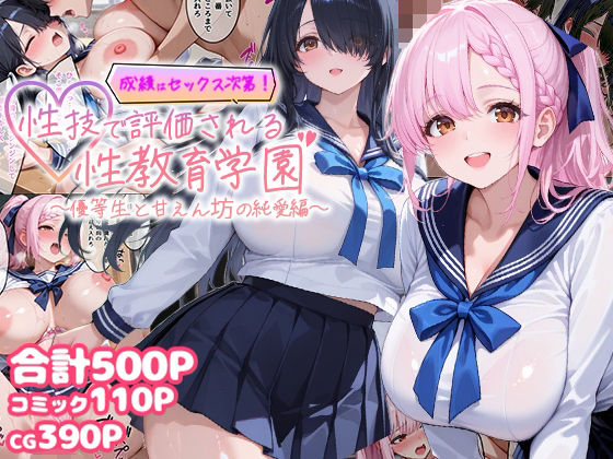 【クソエロ】成績はセックス次第！性技で評価される性教育学園〜優等生と甘えん坊の純愛編〜｜むちむちマニア