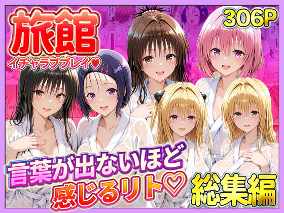 【クソエロ】旅館でイチャラブプレイ！彼女たちのテクニックに声が出ないほど感じるリトさん 総集編｜11チャンネル