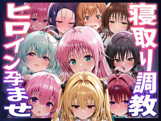 【クソエロ】【To LOVEる】種付けおじさんがヒロインを孕ませる話【夕崎梨子 ララ ナナ モモ 西連寺春奈 結城美柑 金色の闇 古手川唯 黒咲芽亜 ルン】｜ヒロインを孕むまで●す種付けおじさん