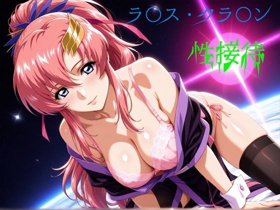 【クソエロ】ラ〇ス・クラ〇ン 性接待｜え〜あいの画像屋さん