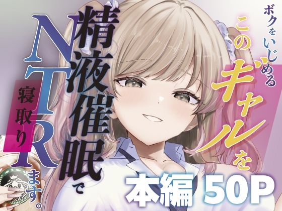 【クソエロ】ボクをいじめるこのギャルを精液催●でNTRます。｜ももいろ文学