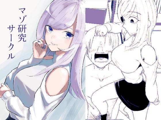 【クソエロ】マゾ研究サークル｜ロキ