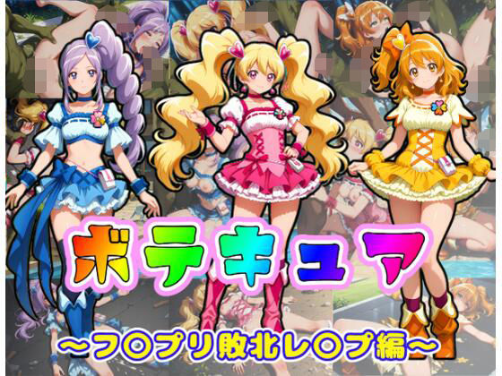 【クソエロ】ボテキュア〜フ〇プリ敗北レ〇プ編〜｜ムキュっと