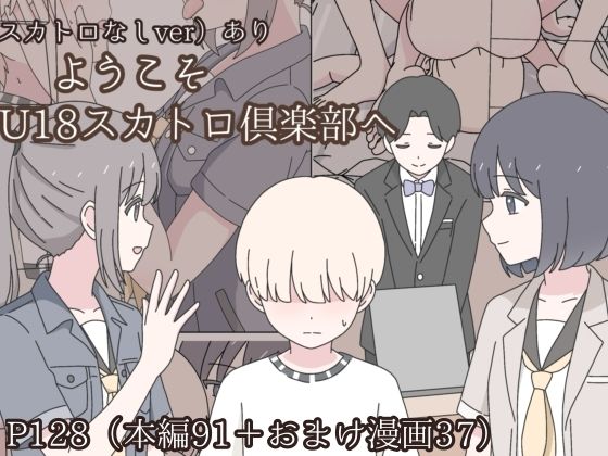 【クソエロ】ようこそU18スカトロ倶楽部へ｜みくるのみ