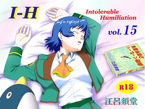 【クソエロ】I – H vol.15｜江呂須堂