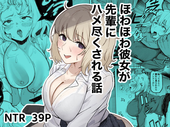 【クソエロ】ほわほわ彼女が先輩にハメ尽くされる話｜ゴンゴン牧場