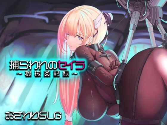 【クソエロ】捕らわれのセイラ〜機械姦記録〜｜アーモンドと巨牛乳
