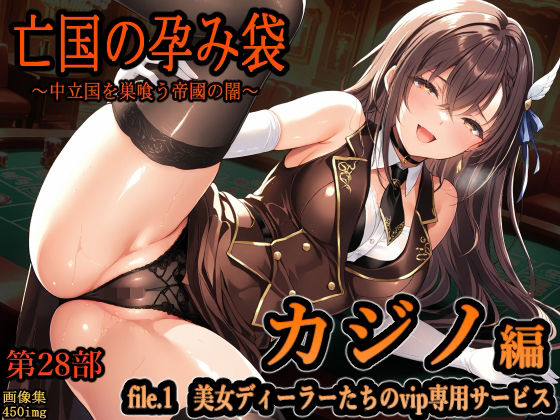 【クソエロ】亡国の孕み袋 〜中立国を巣喰う帝國の闇〜 第28部 カジノ編 file.1 美女ディーラーたちのvip専用サービス｜主菜館