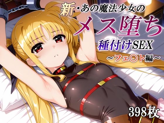 【クソエロ】新・あの魔法少女のメス堕ち種付けSEX〜フェ〇ト編〜｜かしんこじ