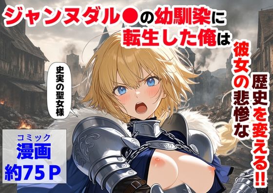 【クソエロ】ジャンヌダル●の幼馴染に転生した俺は、彼女の悲惨な歴史を変える！！｜【ハマダ商店】