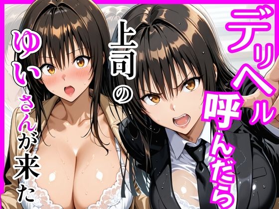 【クソエロ】【Tol〇veる】デリヘル呼んだら上司のゆいさんが来た｜ヒロインズ
