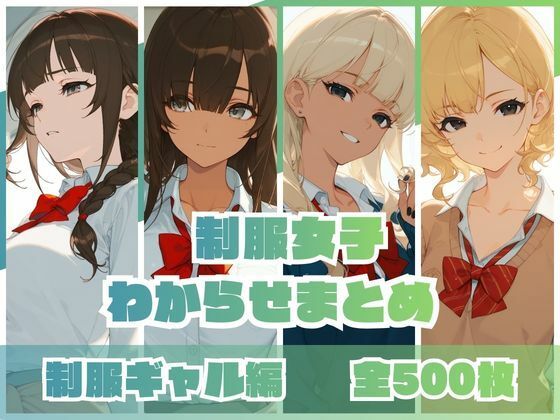 【クソエロ】制服女子わからせまとめ 制服ギャル編｜memento森