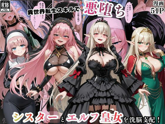 【クソエロ】異世界転生で手に入れたスキル【悪堕ち化】でシスターとエルフ皇女を洗脳支配！従順な女たちを両手に従える｜えちえちイラスト絵師