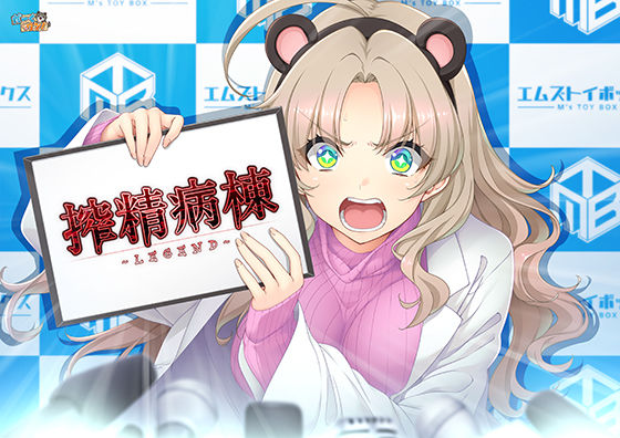 【クソエロ】搾精病棟 〜LEGEND〜｜だーくワン！