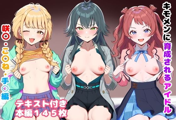 【クソエロ】キモメンに育成されるアイドル 咲〇・こ〇ね・手○編｜ルビー