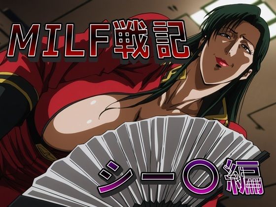 【クソエロ】MILF戦記 シー〇編｜ナマコ大統領