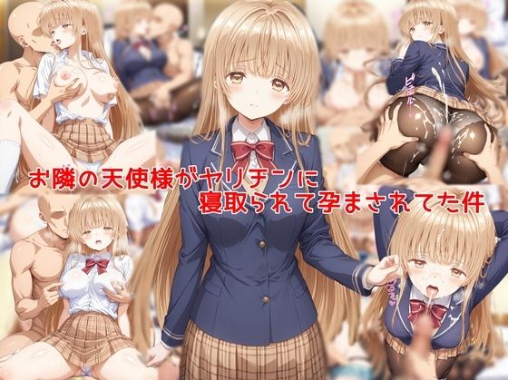 【クソエロ】お隣の天使様がヤリチンに寝取られて孕まされてた件｜私はいつでもここにいる