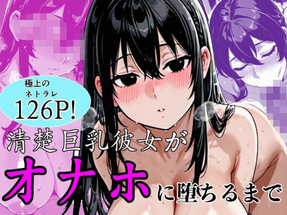 【クソエロ】清楚巨乳彼女がオナホに堕ちるまで｜ぬるえろクラブ