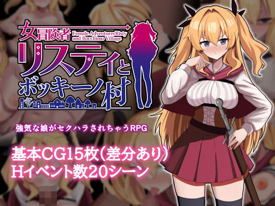 【クソエロ】女冒険者リスティとボッキーノ村｜エロいのあるよ