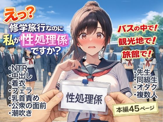 【クソエロ】え？修学旅行なのに私が性処理係ですか？｜にゅ〜いまじね〜しょん