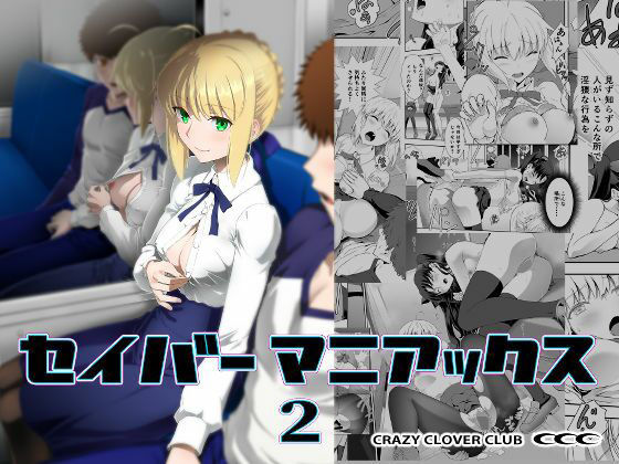 【クソエロ】セイバーマニアックス2｜CRAZY CLOVER CLUB