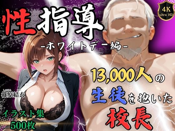 【クソエロ】【4Kイラスト】1万3000人の生徒を抱いた校長による篠原結衣への性指導（ホワイトデー編）｜Re:ライト_栄新学園