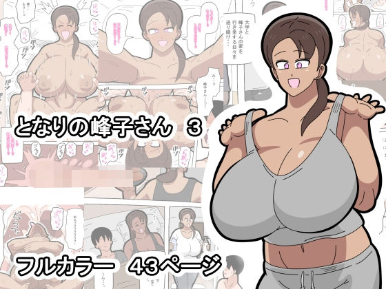 【クソエロ】となりの峰子さん 3｜18マスター