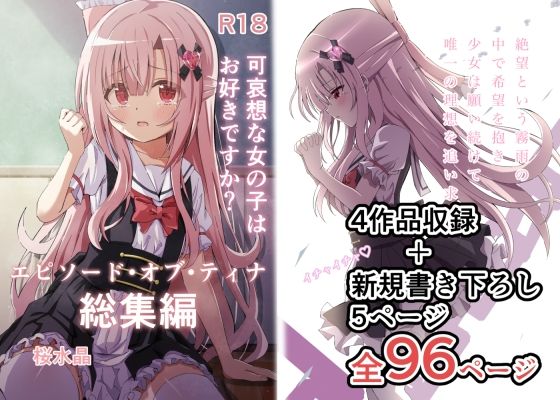 【クソエロ】エピソード・オブ・ティナ総集編｜桜水晶