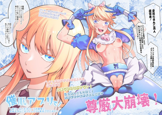 【クソエロ】催●アプリで！〜超クール！天才ハーフお嬢様に 変態おまんこ芸人としてAV配信させてみた〜｜久丸一屋