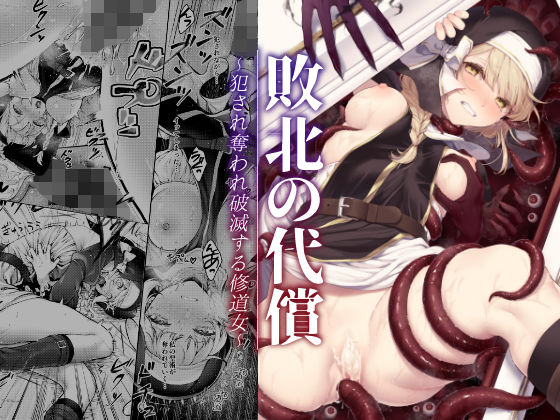 【クソエロ】敗北の代償〜犯●れ奪われ破滅する修道女〜｜ビーンズ豆