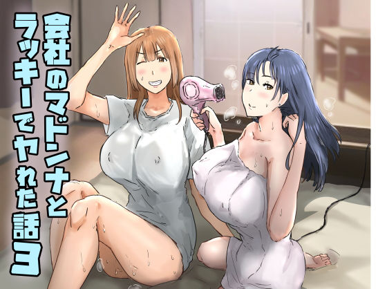 【クソエロ】会社のマドンナとラッキーでヤれた話3 〜ギャル3P編〜｜アマタニハルカ